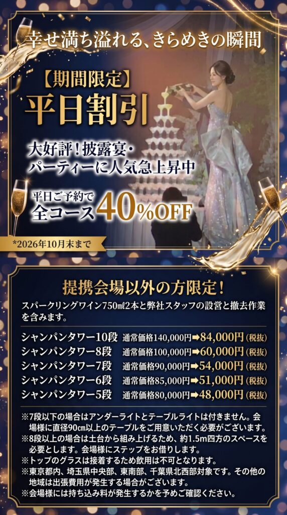 シャンパンタワー 期間限定平日割引 40%OFF キャンペーン